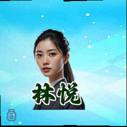 林悦