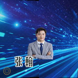 张翰