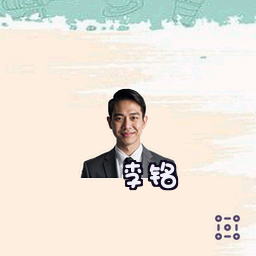 李铭